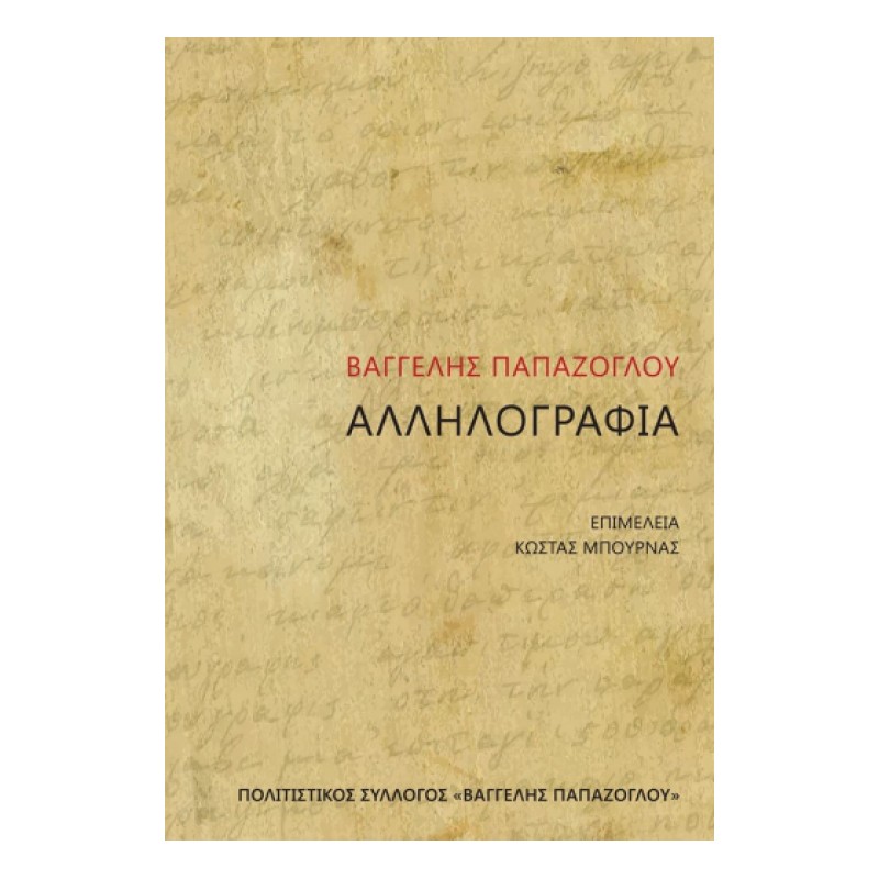  Βαγγέλης Παπάζογλου: Αλληλογραφία