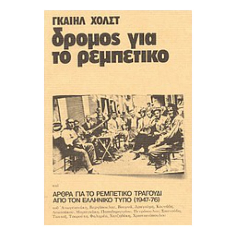 Δρόμος για το ρεμπέτικο: Άρθρα για το ρεμπέτικο τραγούδι από τον ελληνικό τύπο 1947-76